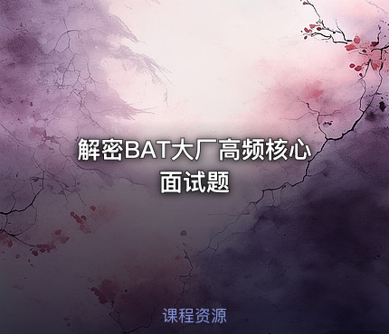 解密BAT大厂高频核心面试题