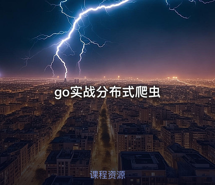 go实战分布式爬虫