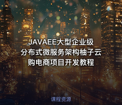 JAVAEE大型企业级分布式微服务架构柚子云购电商项目开发教程