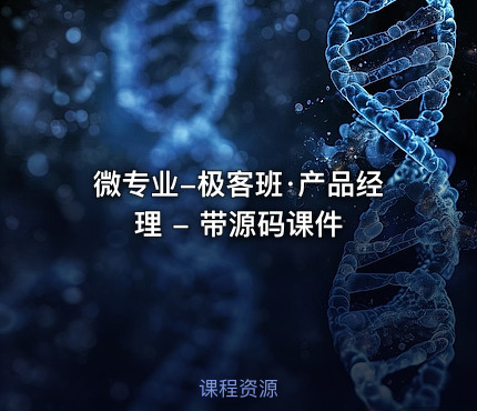 微专业-极客班·产品经理 - 带源码课件