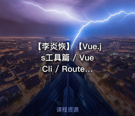 【李炎恢】【Vue.js工具篇 / Vue Cli  / Router / Vuex】【精品课堂】