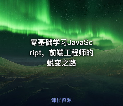 零基础学习JavaScript，前端工程师的蜕变之路