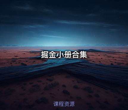 掘金小册合集
