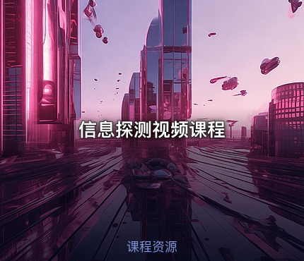 信息探测视频课程