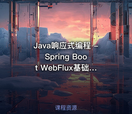 Java响应式编程 - Spring Boot WebFlux基础与实战