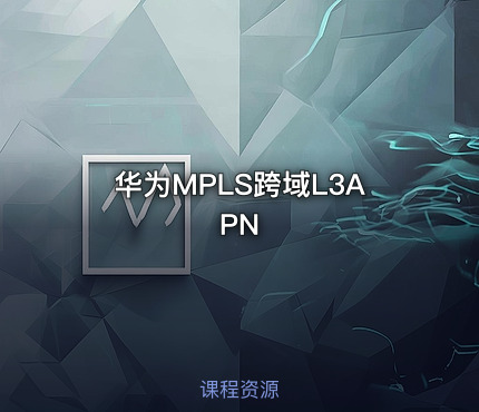 华为MPLS跨域L3APN