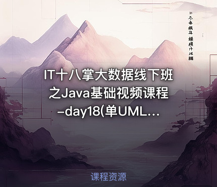 IT十八掌大数据线下班之Java基础视频课程-day18(单UML)