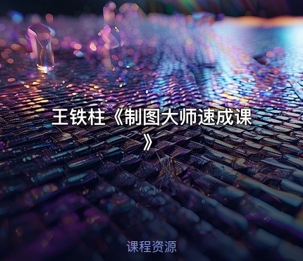 王铁柱《制图大师速成课》