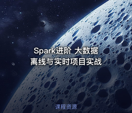Spark进阶 大数据离线与实时项目实战