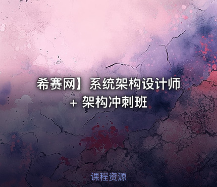 希赛网】系统架构设计师 + 架构冲刺班