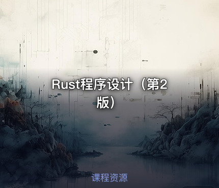 Rust程序设计（第2版）