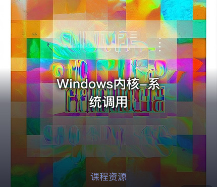 Windows内核-系统调用