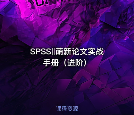 SPSS‖萌新论文实战手册（进阶）
