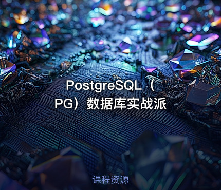 PostgreSQL（PG）数据库实战派
