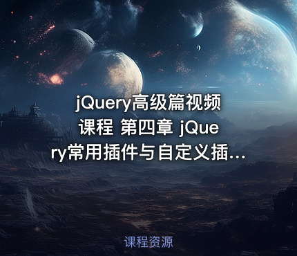 jQuery高级篇视频课程 第四章 jQuery常用插件与自定义插件