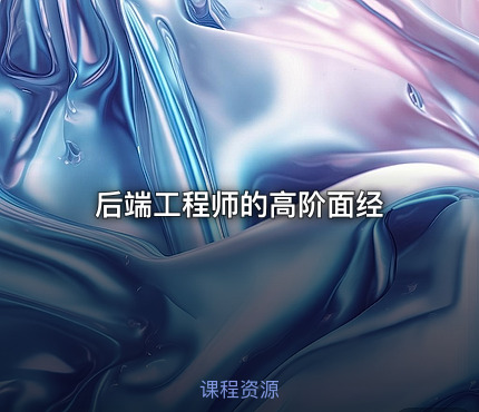 后端工程师的高阶面经