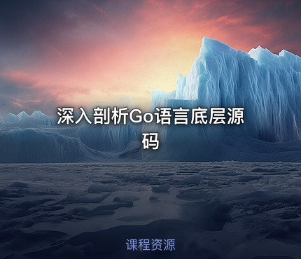 深入剖析Go语言底层源码