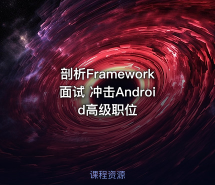 剖析Framework面试 冲击Android高级职位