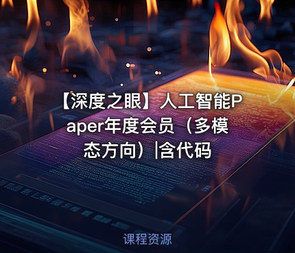 【深度之眼】人工智能Paper年度会员（多模态方向）|含代码