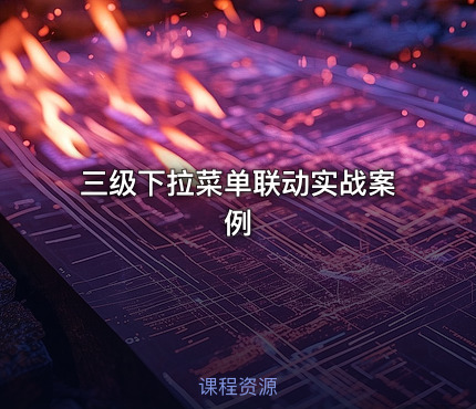 三级下拉菜单联动实战案例