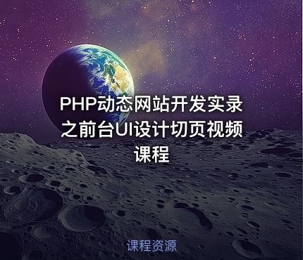 PHP动态网站开发实录之前台UI设计切页视频课程