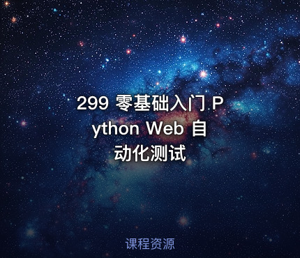 299 零基础入门 Python Web 自动化测试