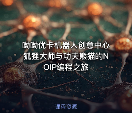 呦呦优卡机器人创意中心狐狸大师与功夫熊猫的NOIP编程之旅