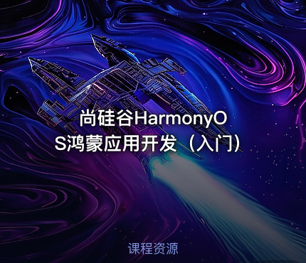 尚硅谷HarmonyOS鸿蒙应用开发（入门）