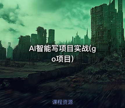 AI智能写项目实战(go项目)