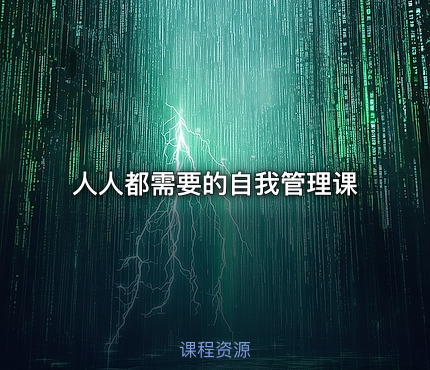 人人都需要的自我管理课