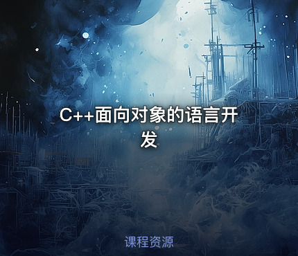C++面向对象的语言开发