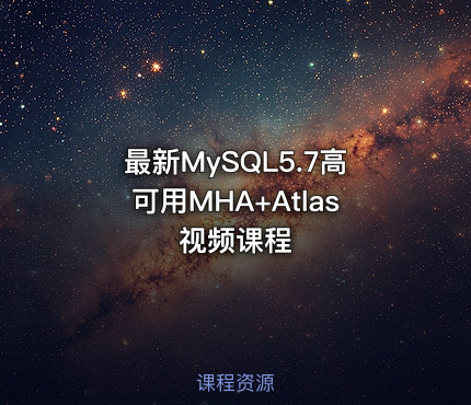 最新MySQL5.7高可用MHA+Atlas视频课程