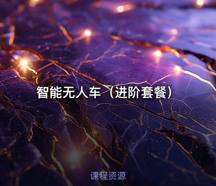 智能无人车（进阶套餐）