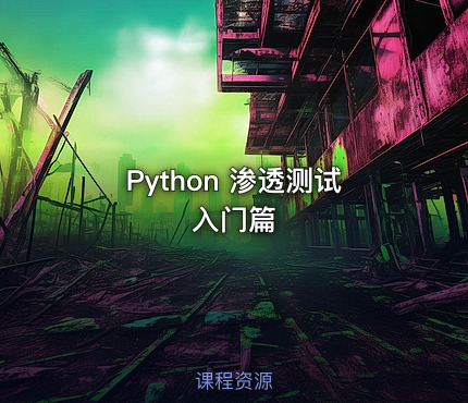 Python 渗透测试入门篇
