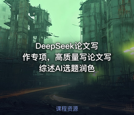 DeepSeek论文写作专项，高质量写论文写综述AI选题润色