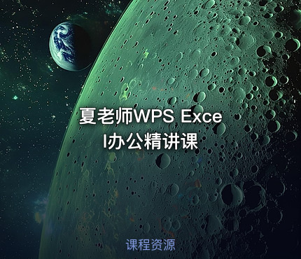 夏老师WPS Excel办公精讲课