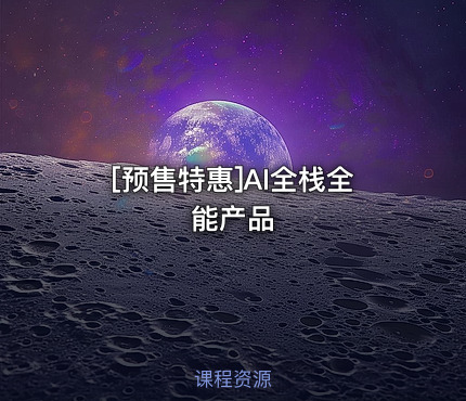 [预售特惠]AI全栈全能产品