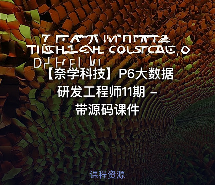 【奈学科技】P6大数据研发工程师11期 - 带源码课件