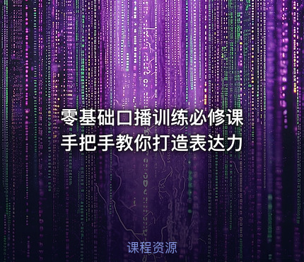零基础口播训练必修课 手把手教你打造表达力