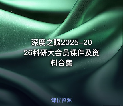 深度之眼2025-2026科研大会员课件及资料合集