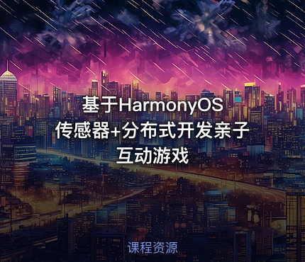 基于HarmonyOS传感器+分布式开发亲子互动游戏