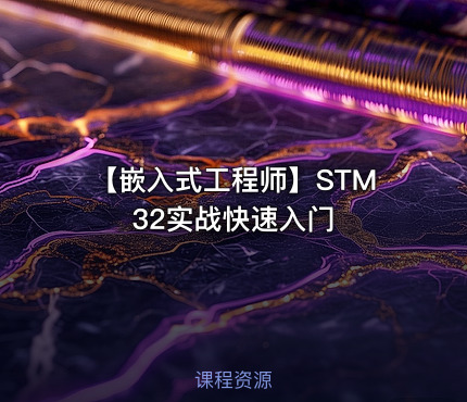 【嵌入式工程师】STM32实战快速入门