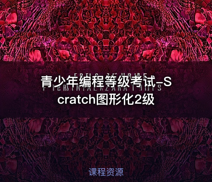 青少年编程等级考试-Scratch图形化2级