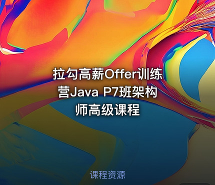 拉勾高薪Offer训练营Java P7班架构师高级课程