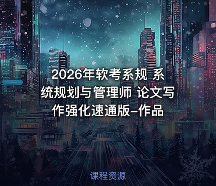 2026年软考系规 系统规划与管理师 论文写作强化速通版-作品