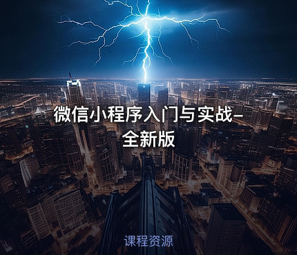 微信小程序入门与实战-全新版