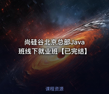 尚硅谷北京总部Java班线下就业班【已完结】