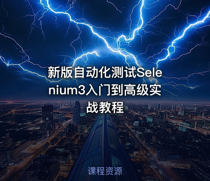 新版自动化测试Selenium3入门到高级实战教程