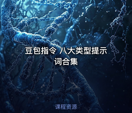 豆包指令 八大类型提示词合集