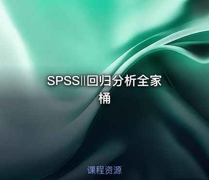 SPSS‖回归分析全家桶